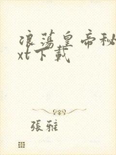 浪荡皇帝秘史txt下载