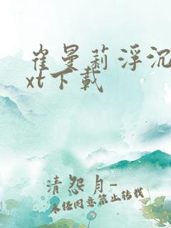 崔曼莉浮沉3txt下载