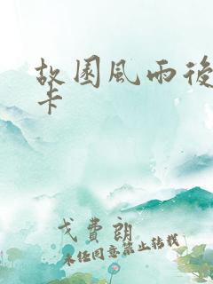 故园风雨后 尼卡