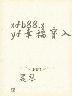 xfb88.xyf幸福宝入口