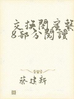 交换闺蜜系列38部分阅读