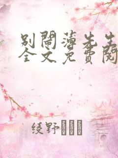 别闹薄先生小说全文免费阅读