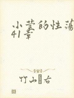 小莹的性荡生活41章