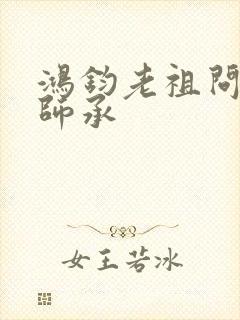 鸿钧老祖问叶辰师承