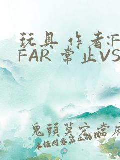 玩具 作者:FFAR 常止VS旭泽