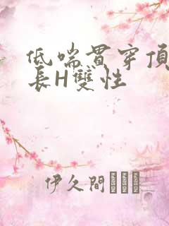 低喘贯穿顶弄学长H双性