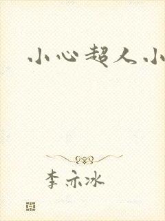 小心超人小说
