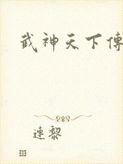 武神天下传奇