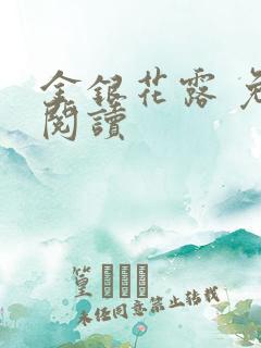 金银花露 免费阅读