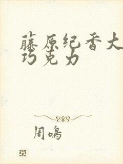 藤原纪香大战黑巧克力