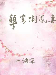 颠鸾倒凤妻上夫下