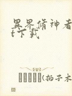 异界修神者txt下载