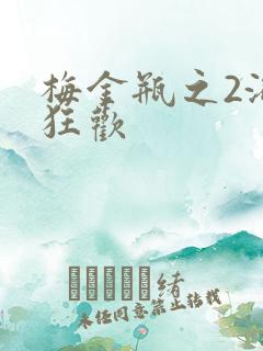 梅金瓶之2浴室狂欢