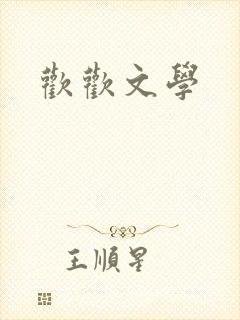 欢欢文学