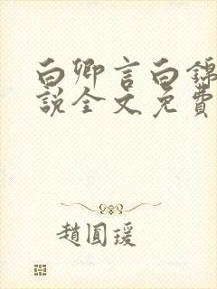 白卿言白锦绣小说全文免费阅读