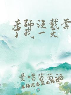 老师没戴套子c了我一天