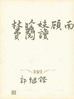 林晗姝顾南昇免费阅读