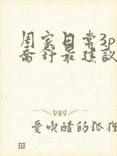 周家日常3pH乔舒最建议买吗