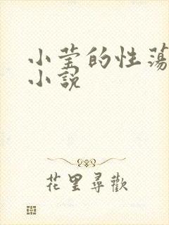 小莹的性荡生活小说