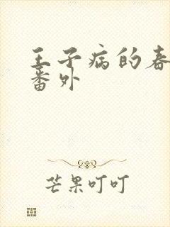 王子病的春天 番外