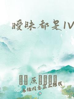 暧昧都是1V1