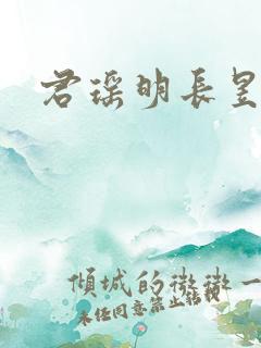 君瑶明长昱