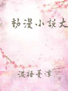 动漫小说大全