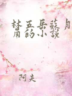 林五岳苏月灵主角的小说