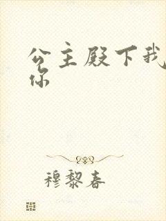 公主殿下我想要你