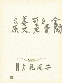 《姜可》金银花原文免费阅读