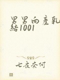 男男向产乳文小结1001