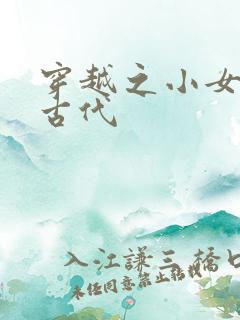 穿越之小女子闹古代