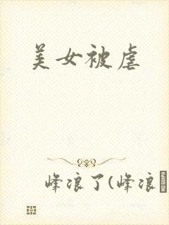 美女被虐