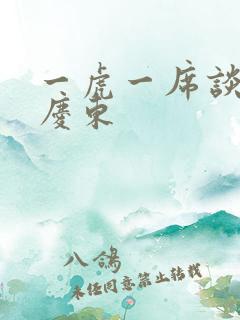 一虎一席谈 孔庆东