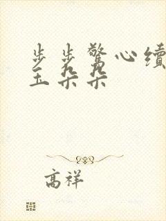 步步惊心续集 玉朵朵