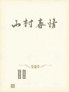 山村春情