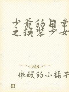 少爷的日常生活之换装少女