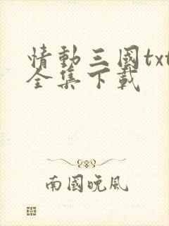 情动三国txt全集下载