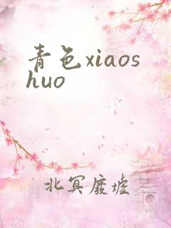 青色xiaoshuo