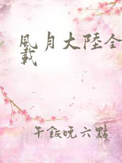风月大陆全集下载