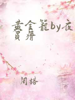 黄金笼by夜很贫瘠