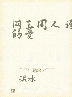 网王同人 迟到的爱