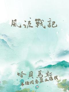 风流战记
