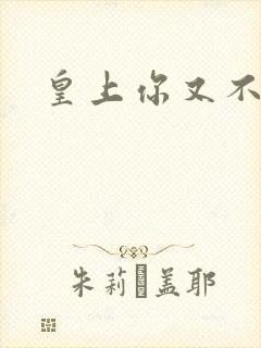 皇上你又不认帐