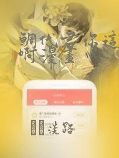 鲷代君你这家伙啊漫画