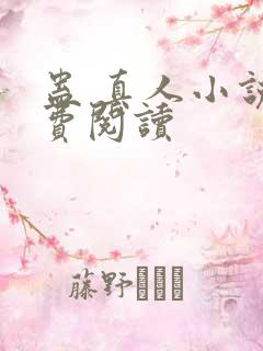 蛊 真人小说免费阅读