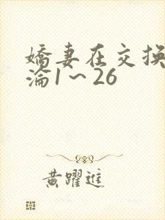 娇妻在交换中沉沦1~26