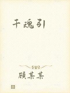 千魂引