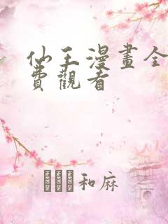 仙王漫画全集免费观看