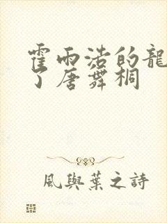 霍雨浩的龙头顶了唐舞桐